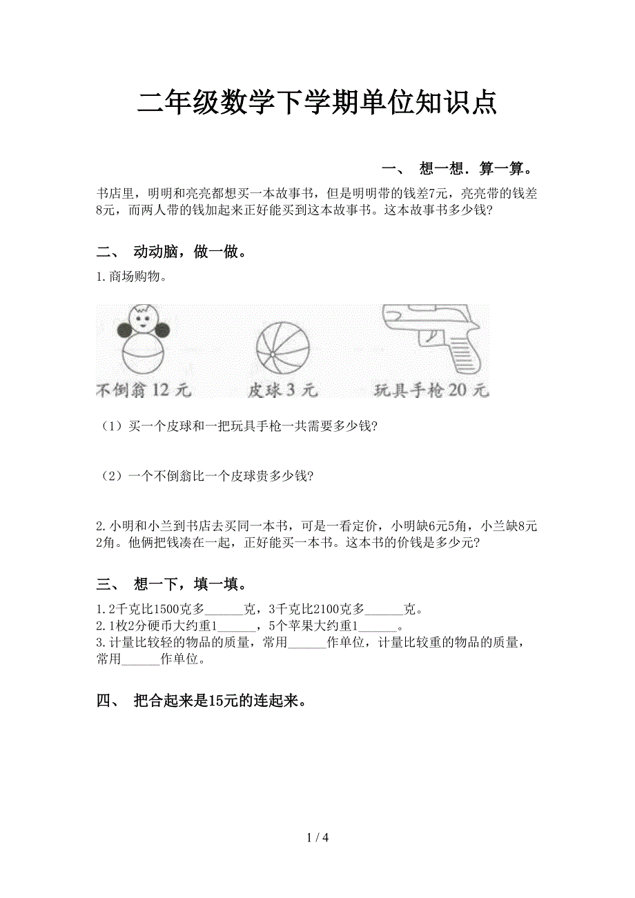 二年级数学下学期单位知识点_第1页