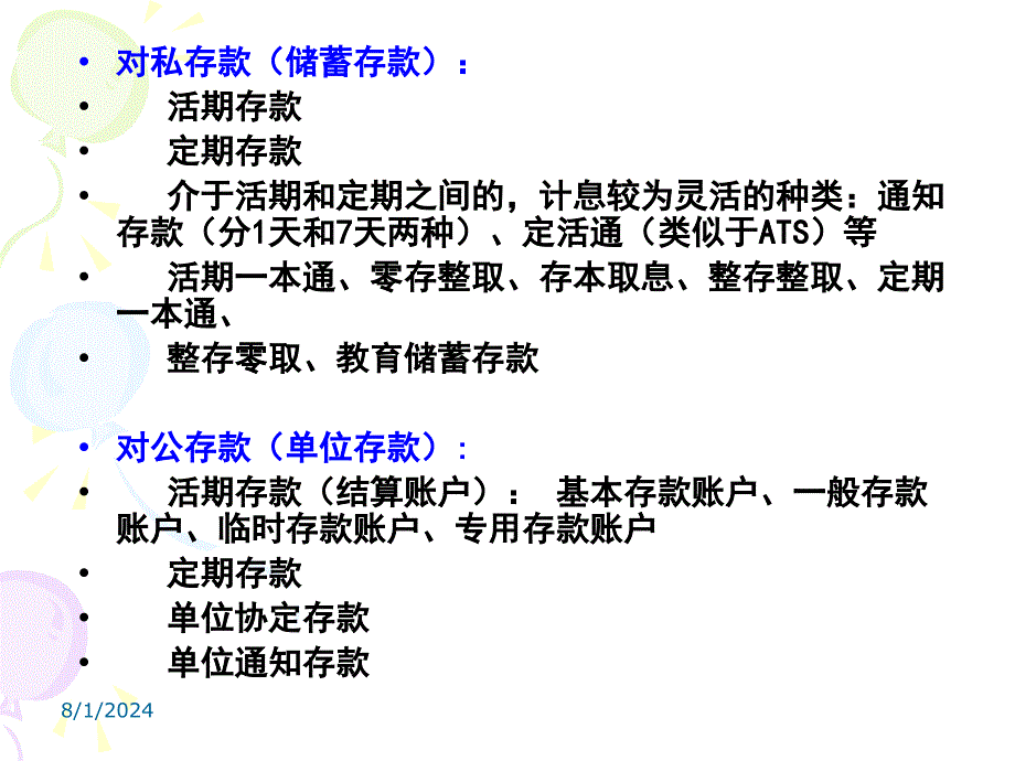 国际银行存款汇总课件_第2页