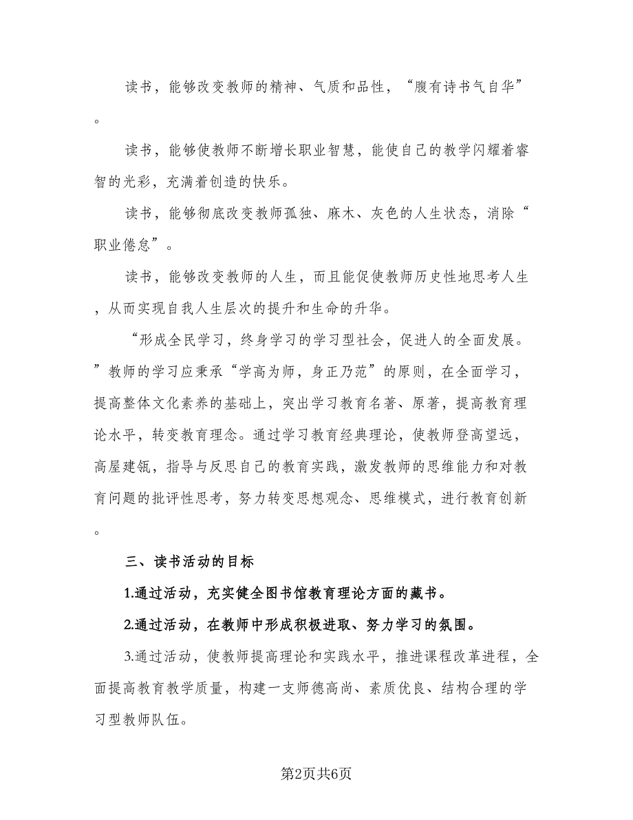 教师暑假个人读书计划标准模板（二篇）.doc_第2页