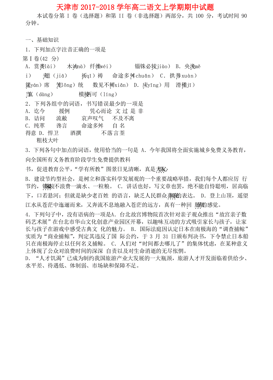 天津市2017-2018学年高二语文上学期期中试题_第1页