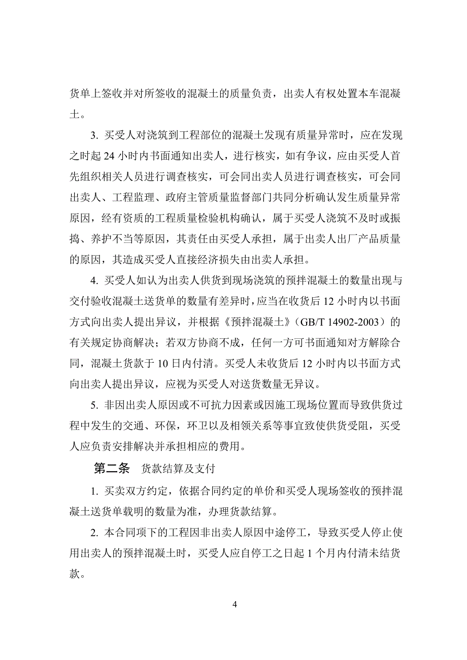 《天津市预拌混凝土买卖合同》(jf-2006-029)_第4页
