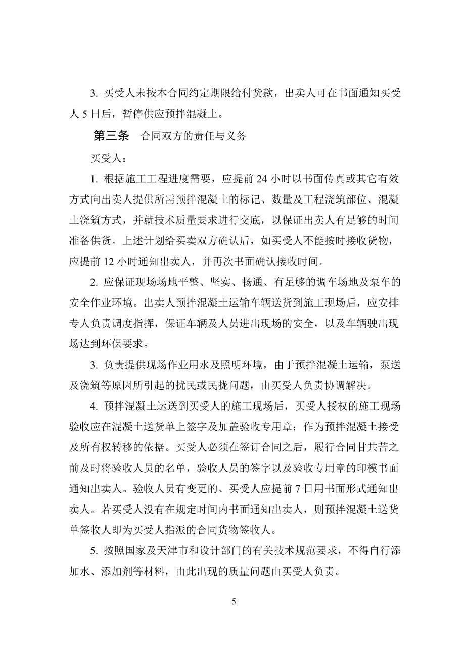 《天津市预拌混凝土买卖合同》(jf-2006-029)_第5页