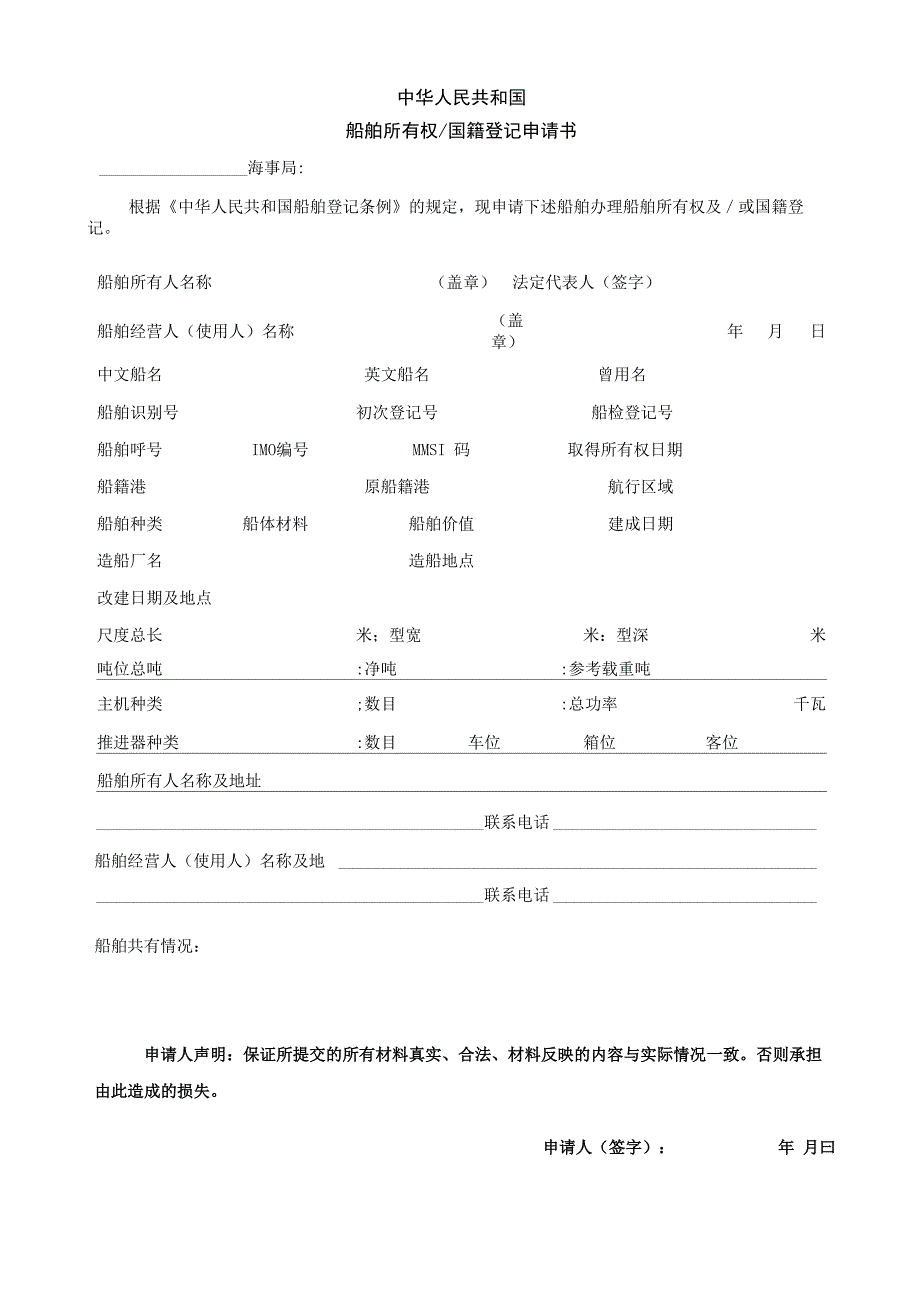 各类船舶登记申请书电子文档_第1页