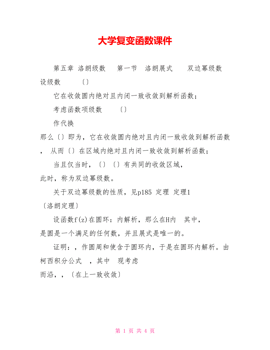 大学复变函数课件_第1页