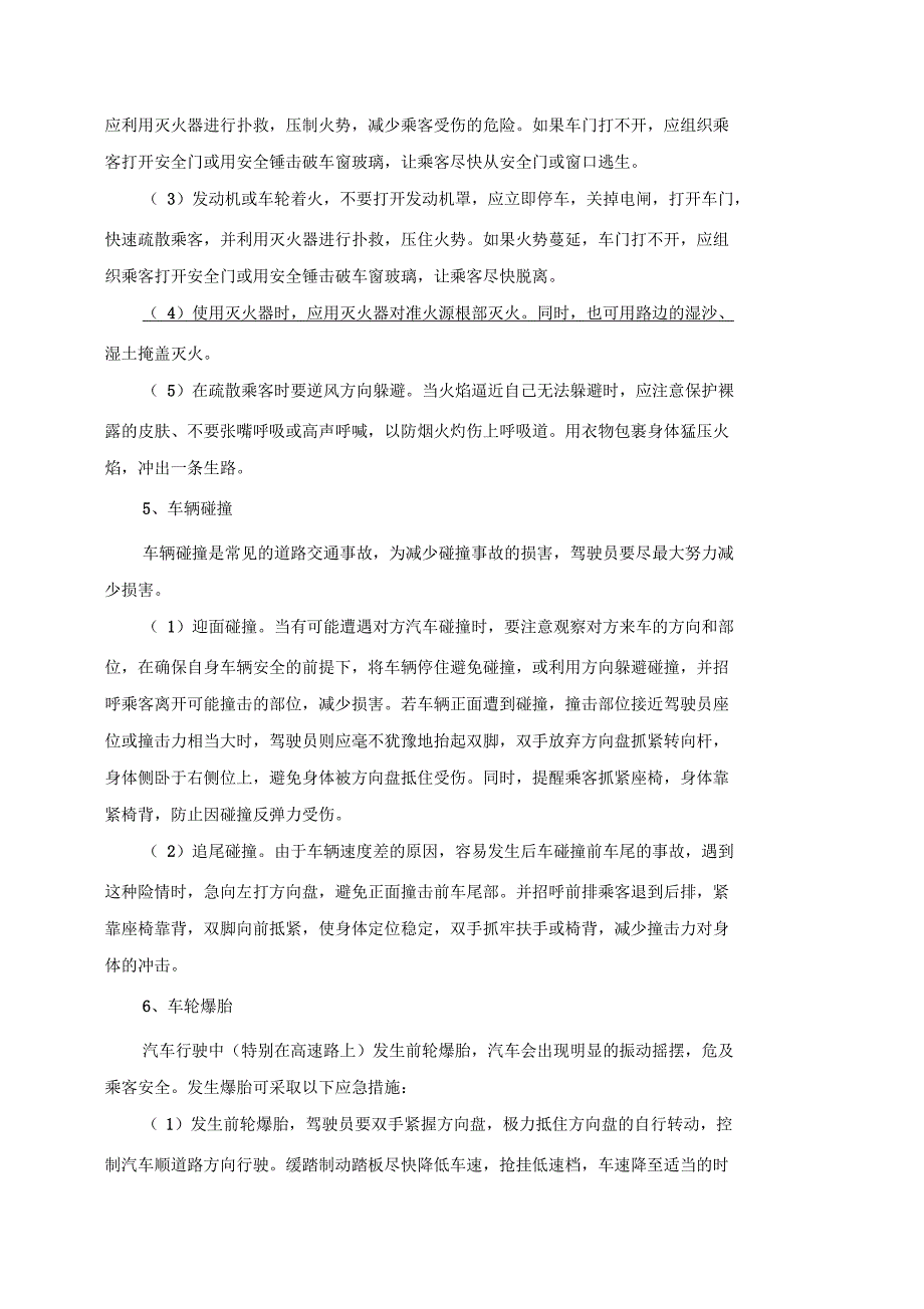 驾驶员应急处置方法_第3页