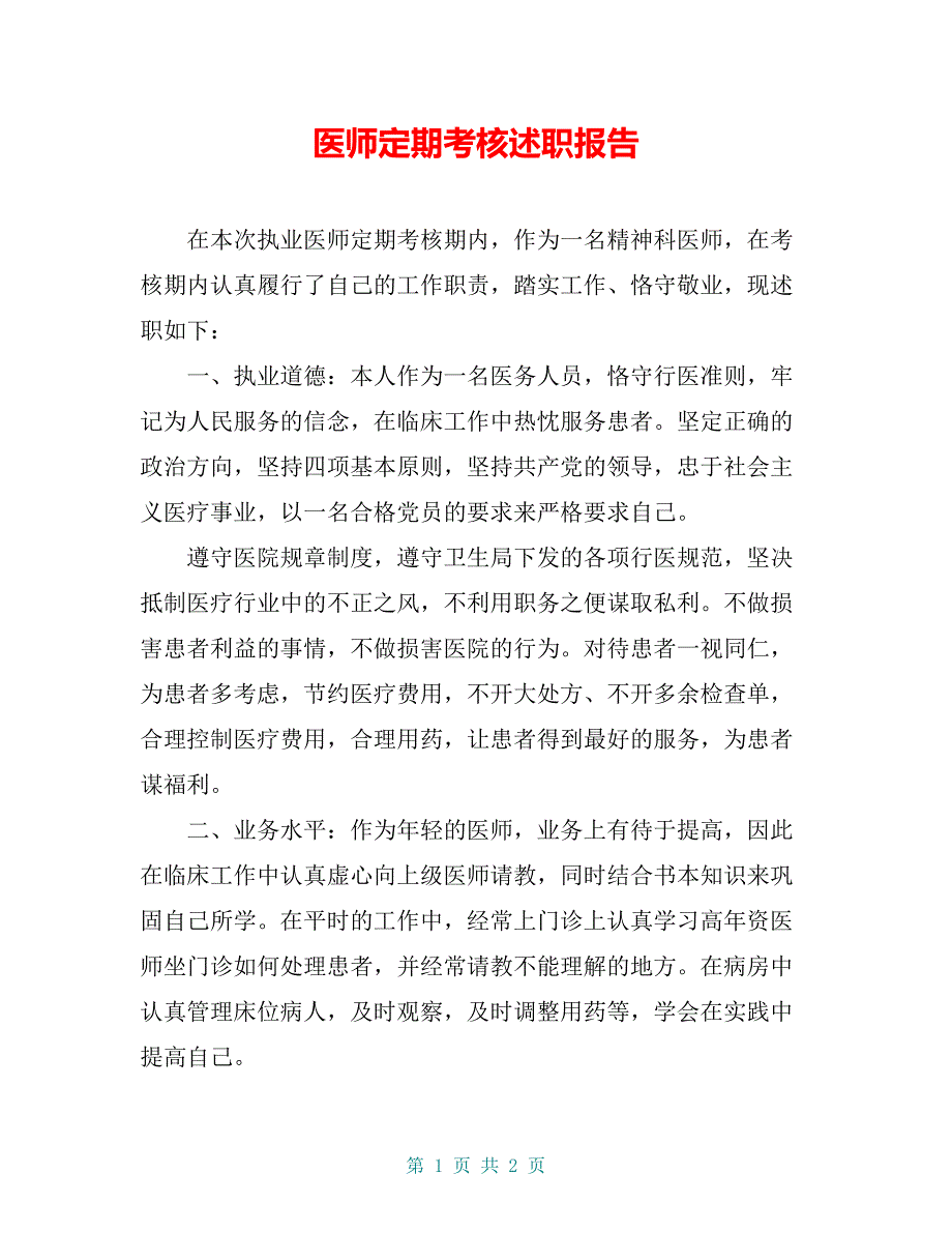 医师定期考核述职报告_第1页