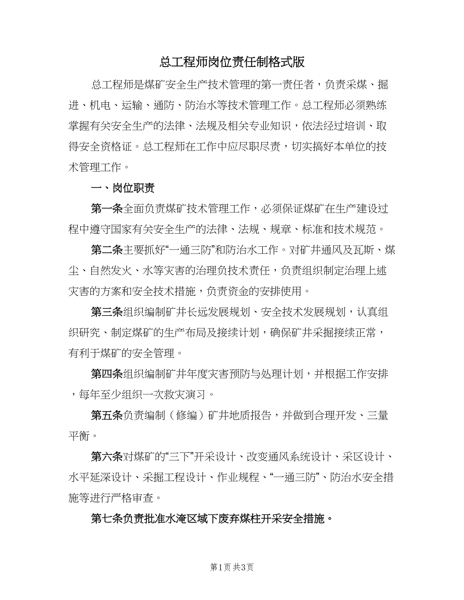 总工程师岗位责任制格式版（二篇）.doc_第1页