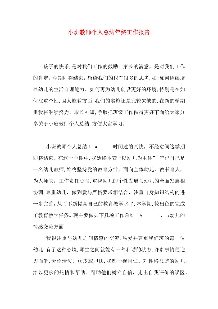 小班教师个人总结年终工作报告_第1页