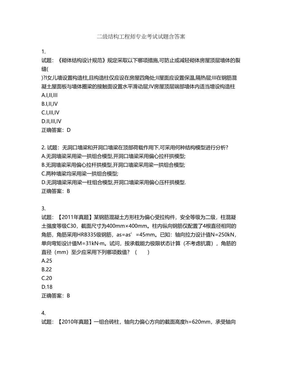 二级结构工程师专业考试试题第216期（含答案）_第1页