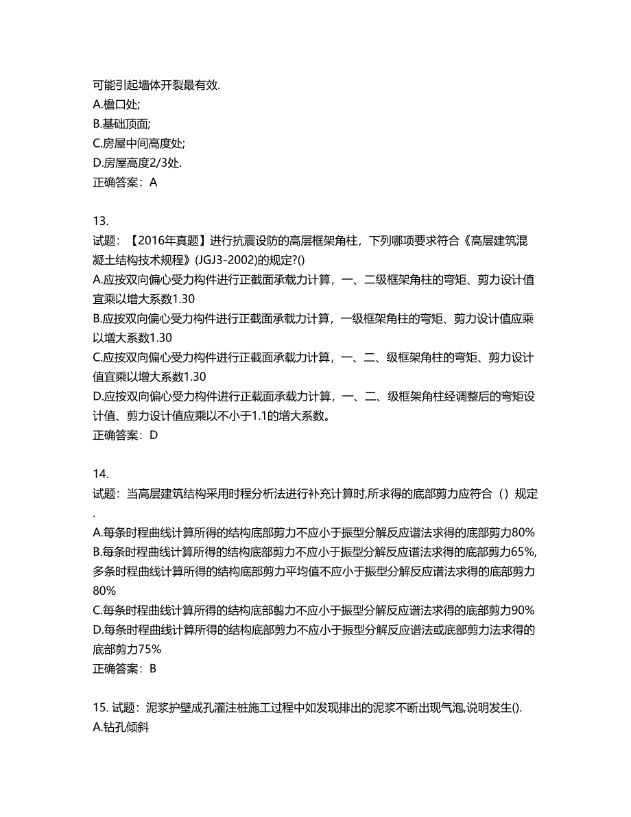 二级结构工程师专业考试试题第216期（含答案）_第4页