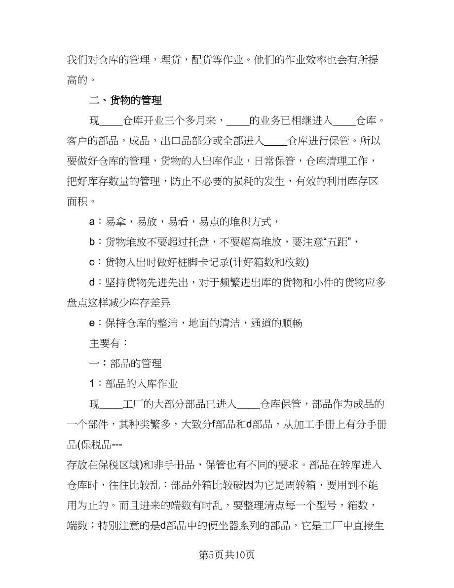 仓库管理员个人工作总结例文（5篇）_第5页