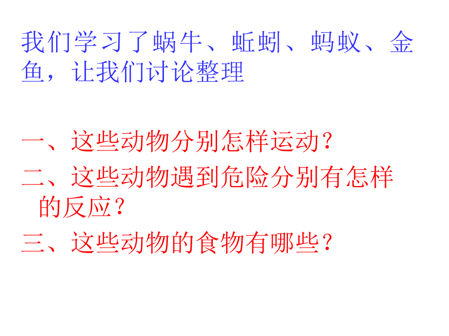 教科版_三年级科学_上册_第二单元_动物有哪些相同特点[1]_第2页