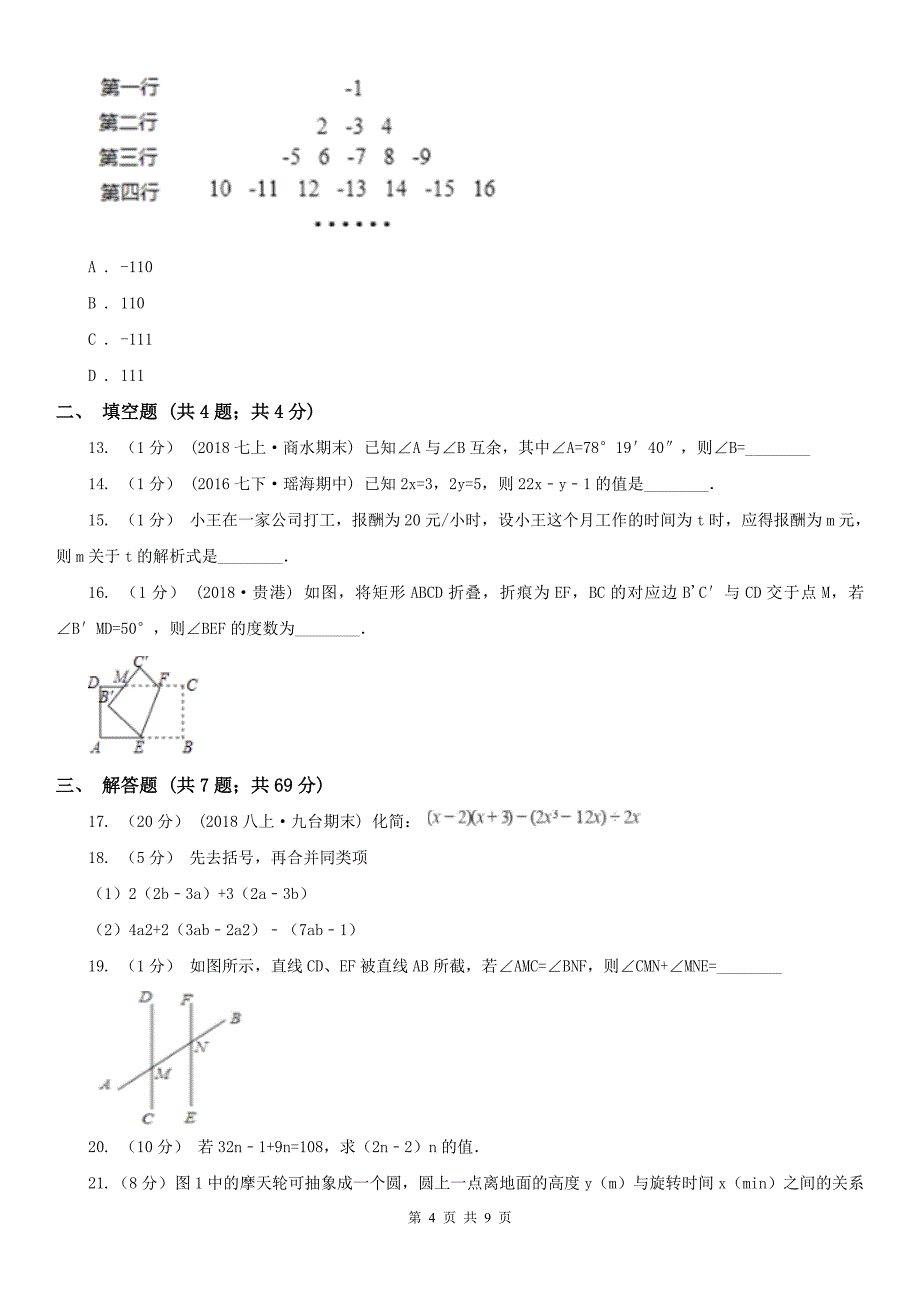 辽宁省营口市2020版七年级下学期数学期中考试试卷（I）卷_第4页