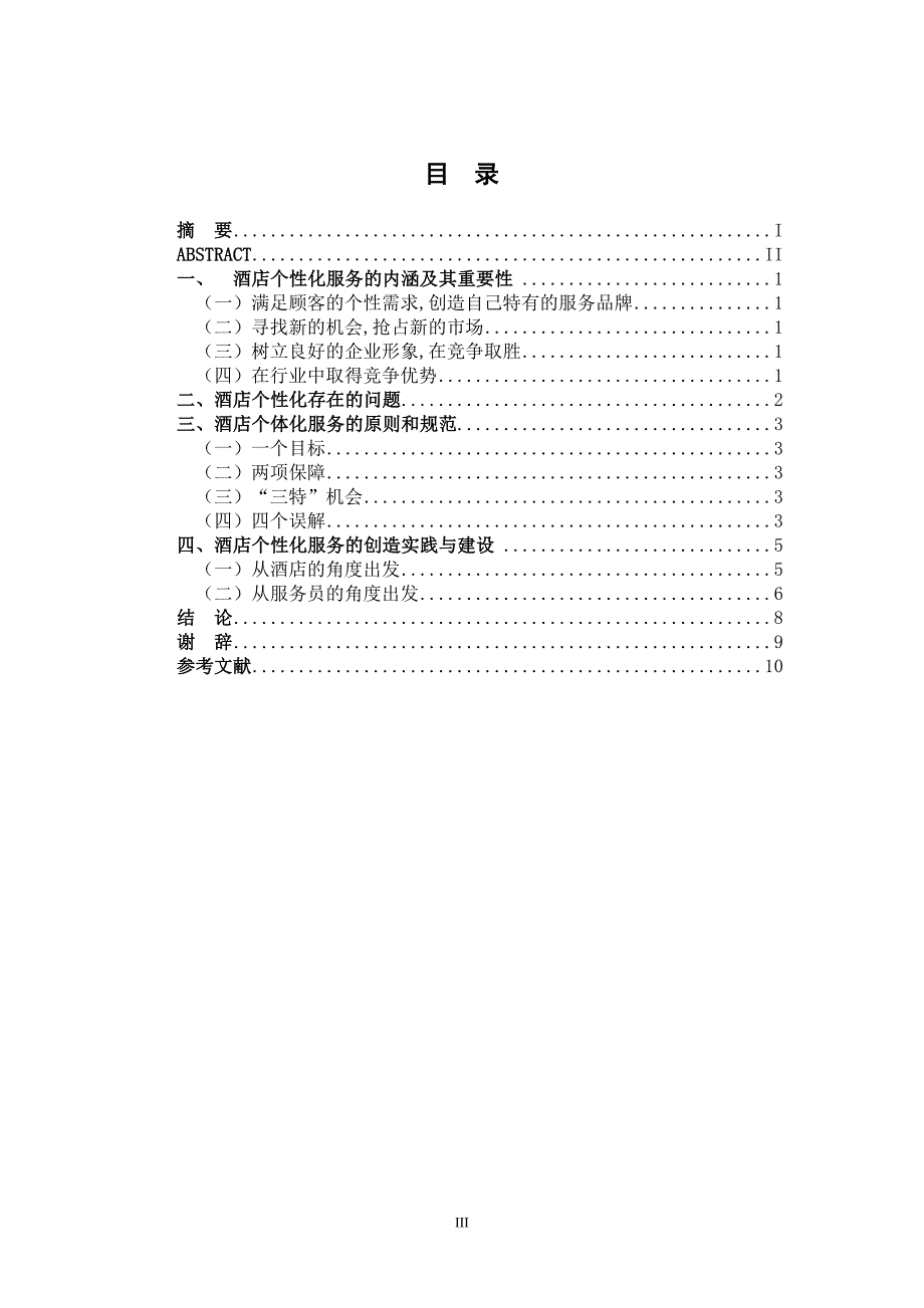 毕业论文酒店个性化服务管理_第3页