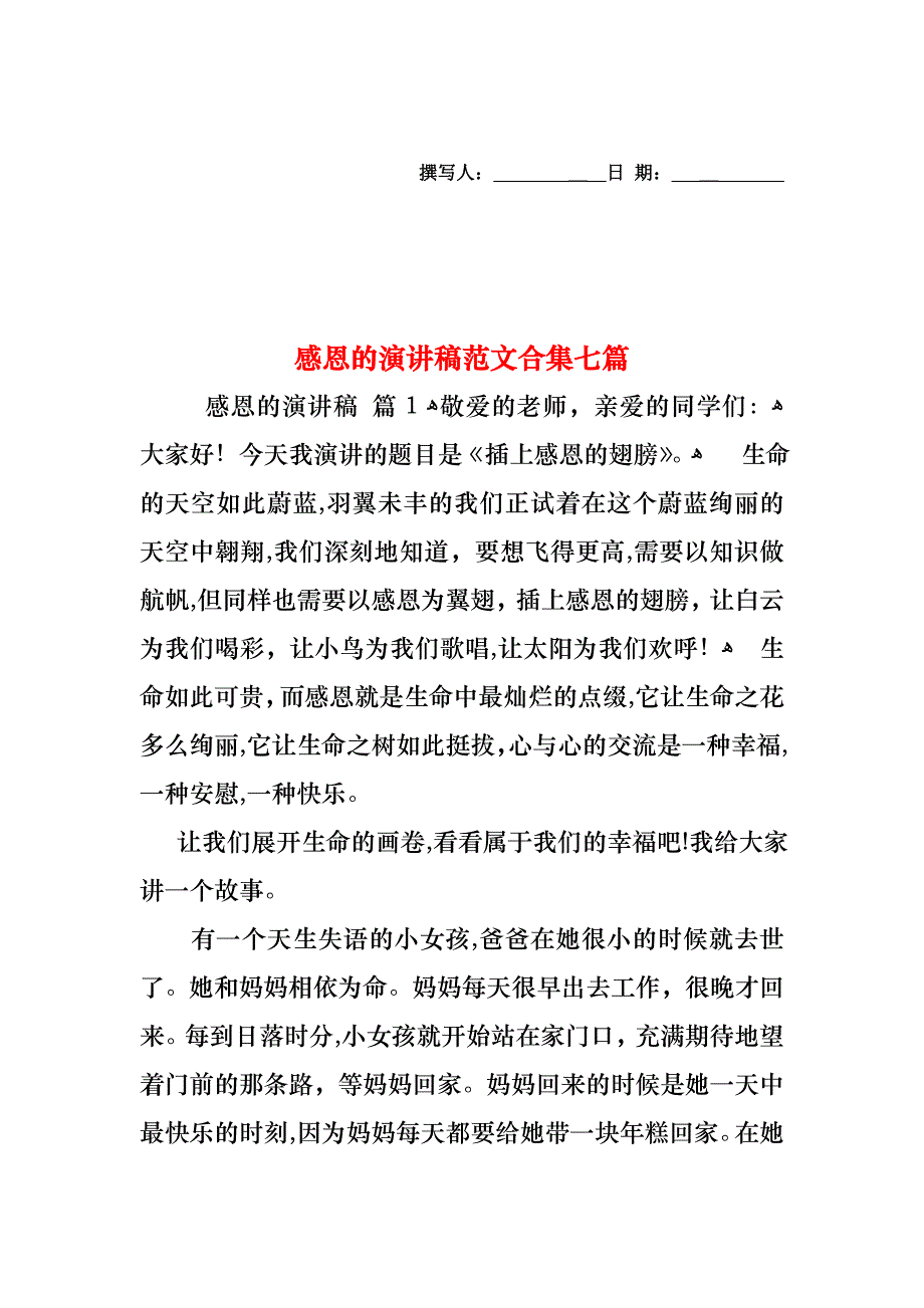 感恩的演讲稿范文合集七篇_第1页