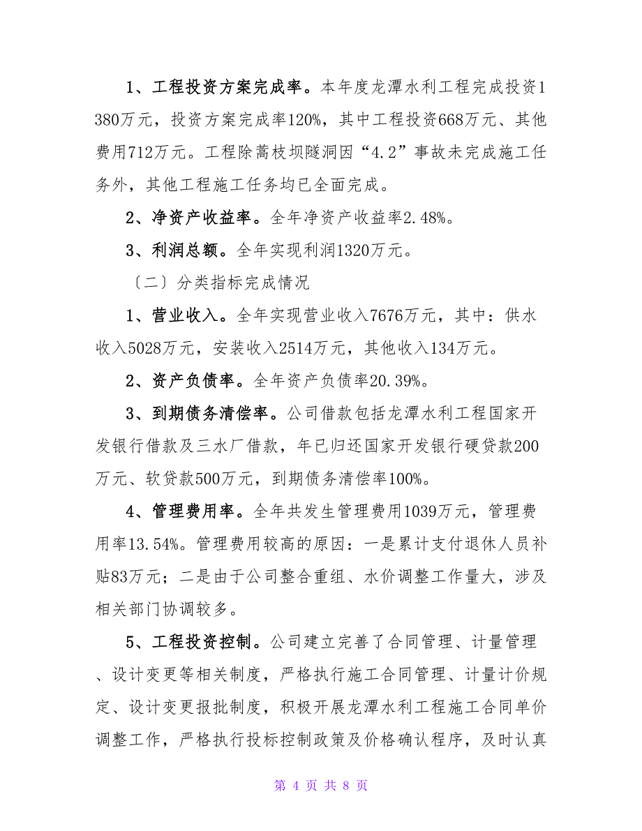 水务公司监督考察报告范文.doc_第4页