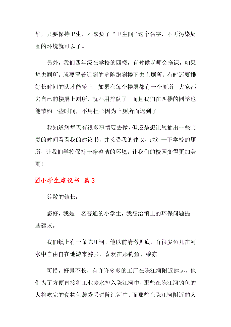 关于小学生建议书模板汇总6篇_第3页