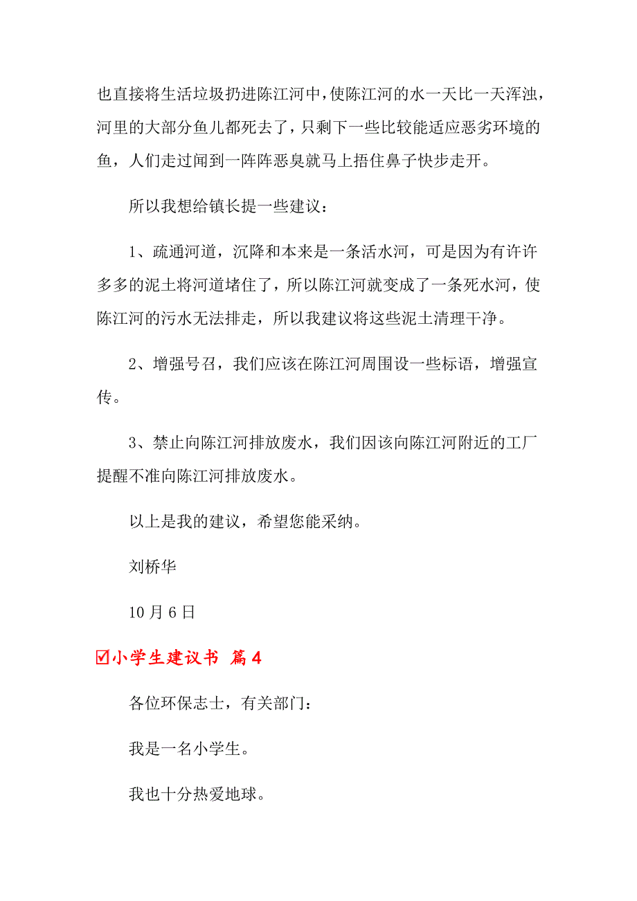 关于小学生建议书模板汇总6篇_第4页