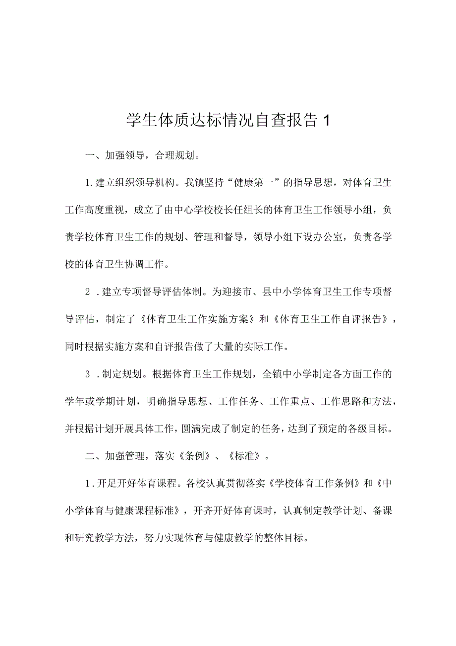 教育局学生体质达标情况自查报告2篇_第1页