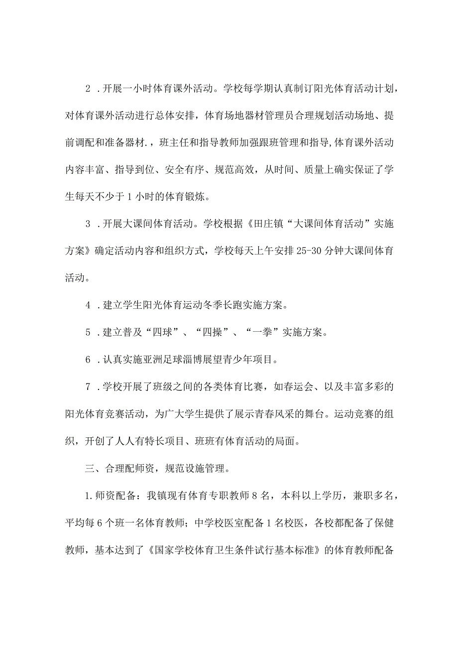 教育局学生体质达标情况自查报告2篇_第2页