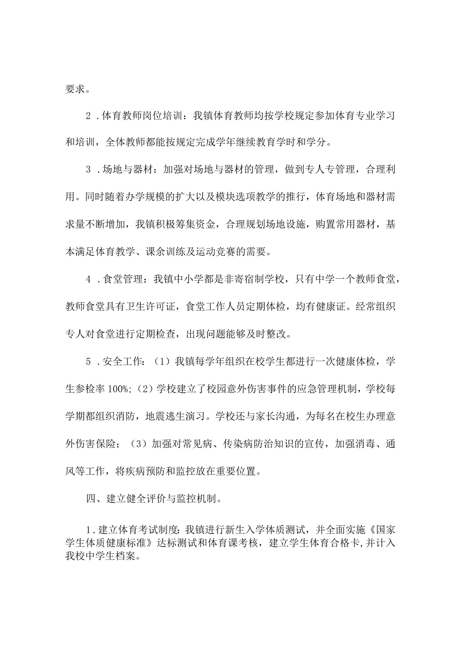 教育局学生体质达标情况自查报告2篇_第3页