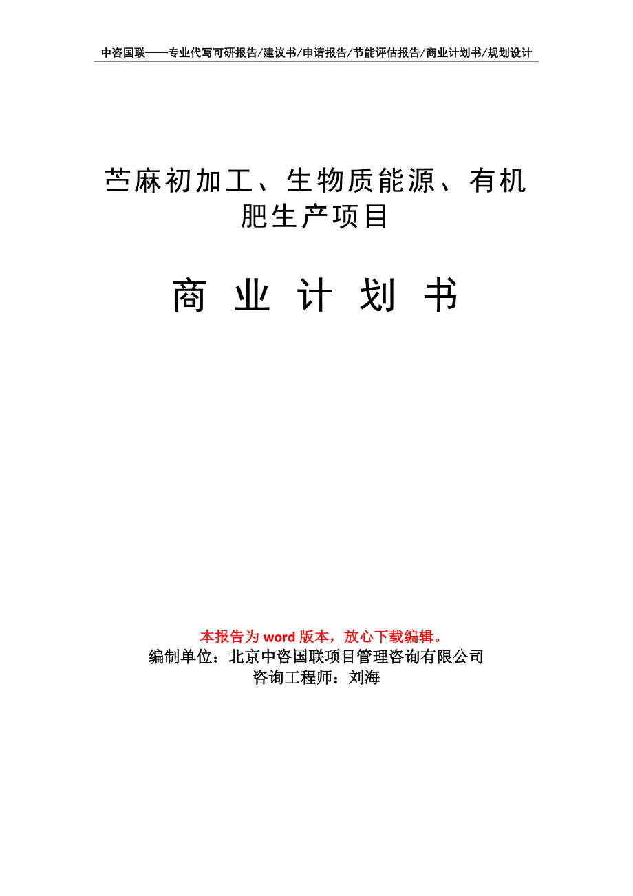 苎麻初加工、生物质能源、有机肥生产项目商业计划书写作模板-融资招商_第1页