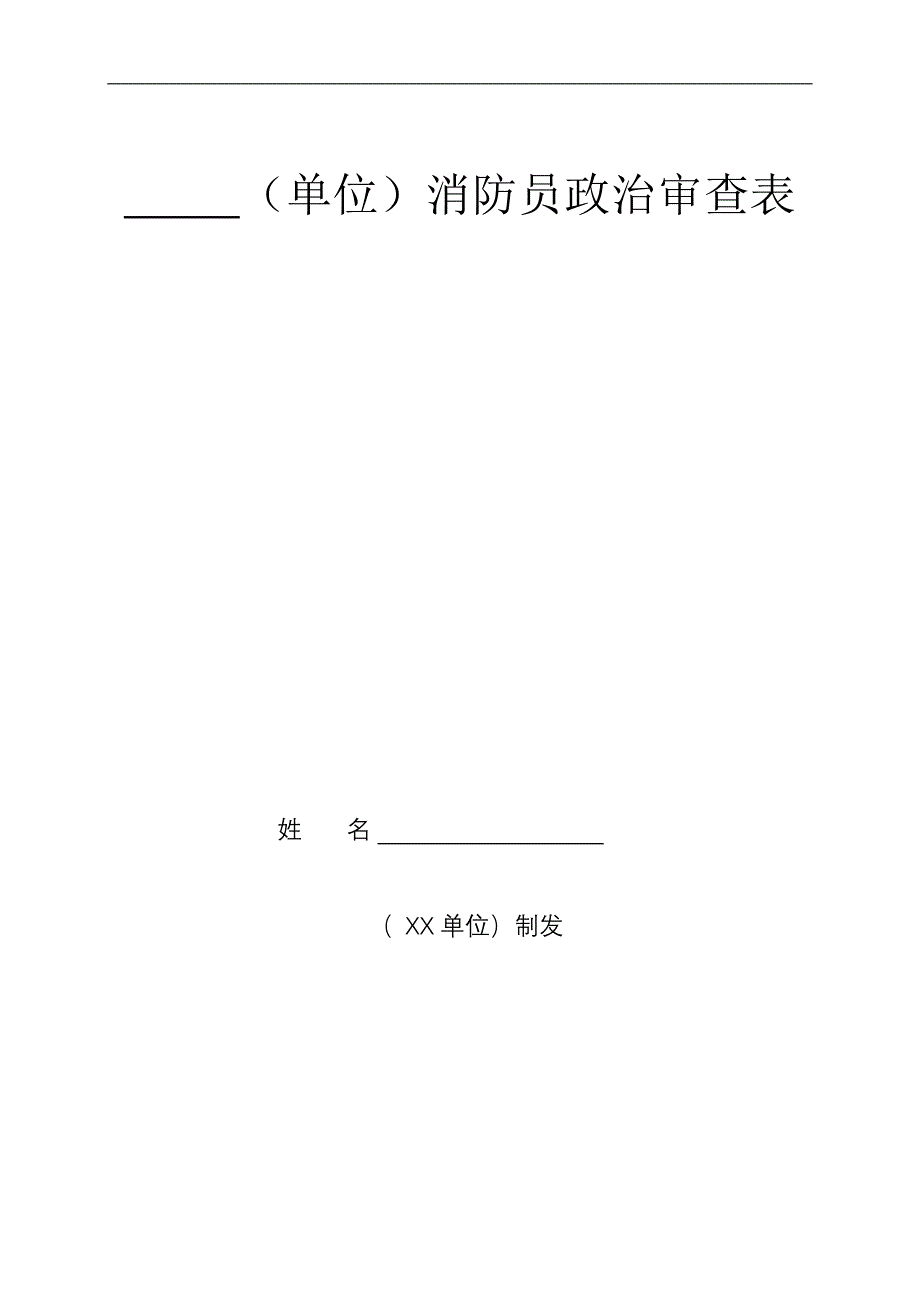 专职消防员政治审查表(底表)_第1页