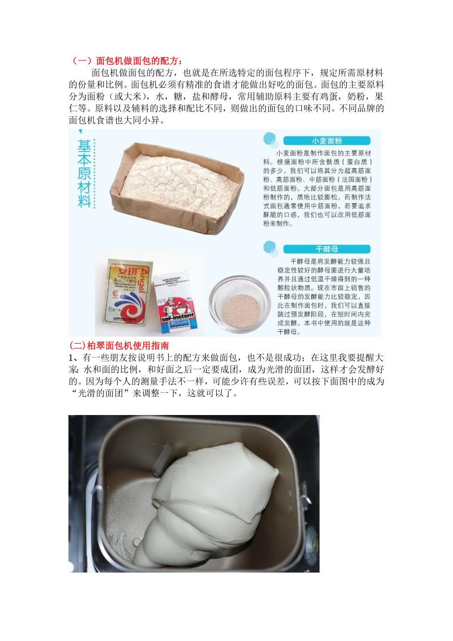 面包机做面包的配方及面包机的使用方法经验汇总_第1页