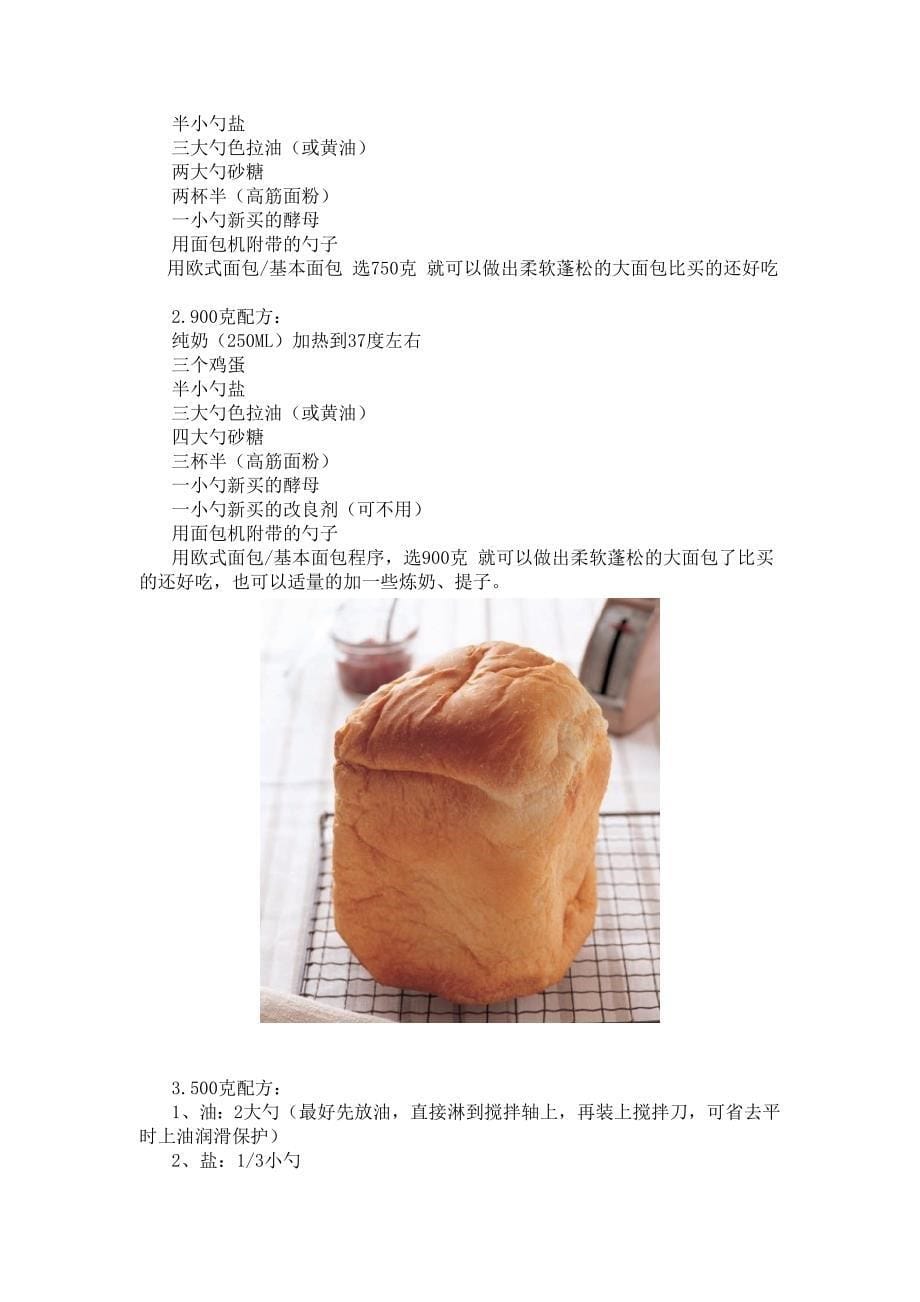 面包机做面包的配方及面包机的使用方法经验汇总_第5页