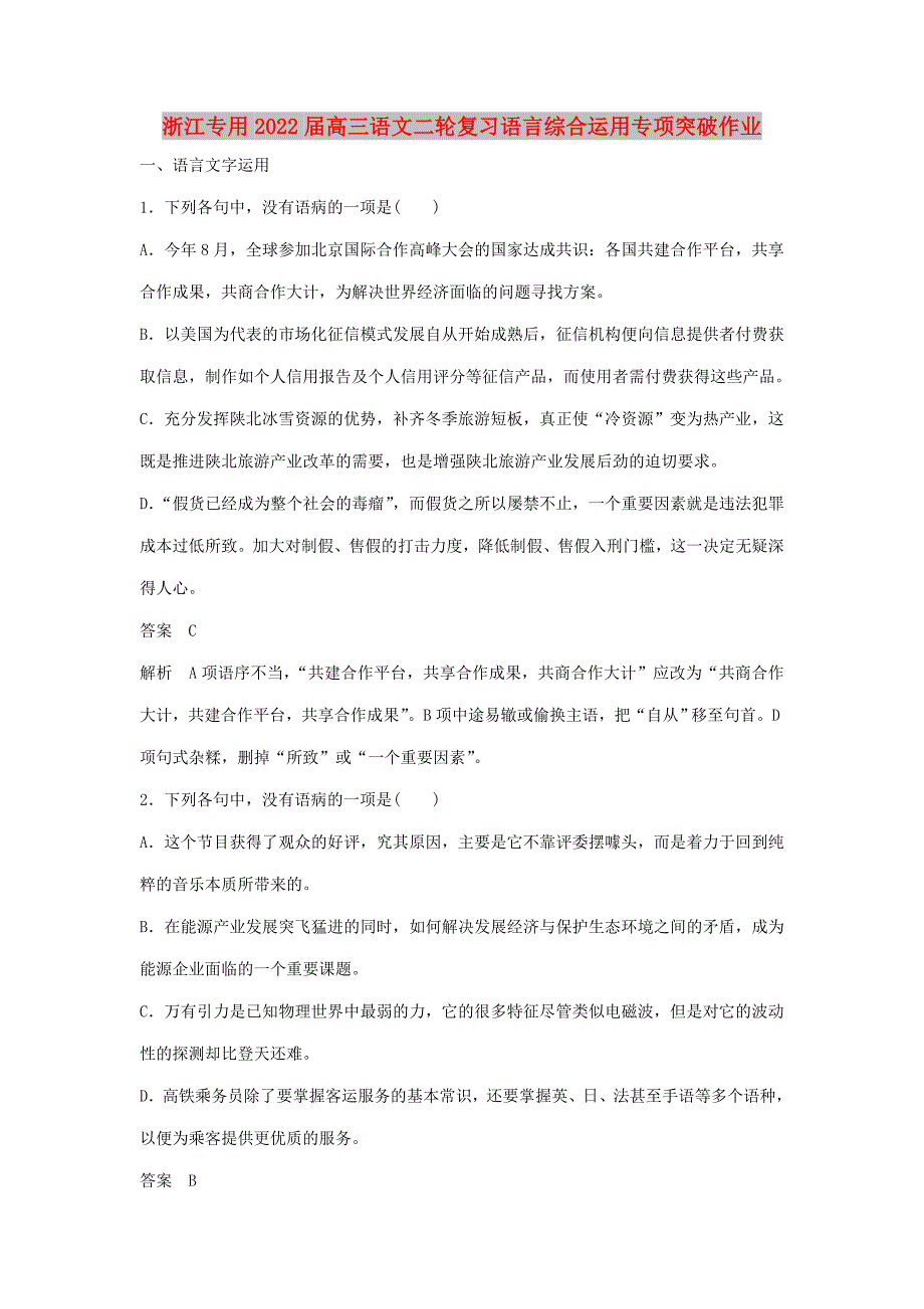 浙江专用2022届高三语文二轮复习语言综合运用专项突破作业_第1页