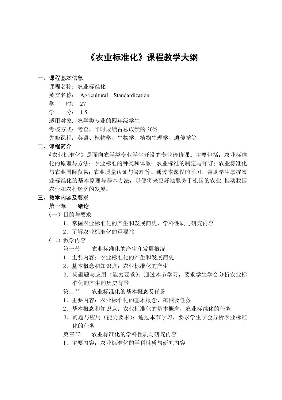 《农业标准化》课程教学大纲_第1页