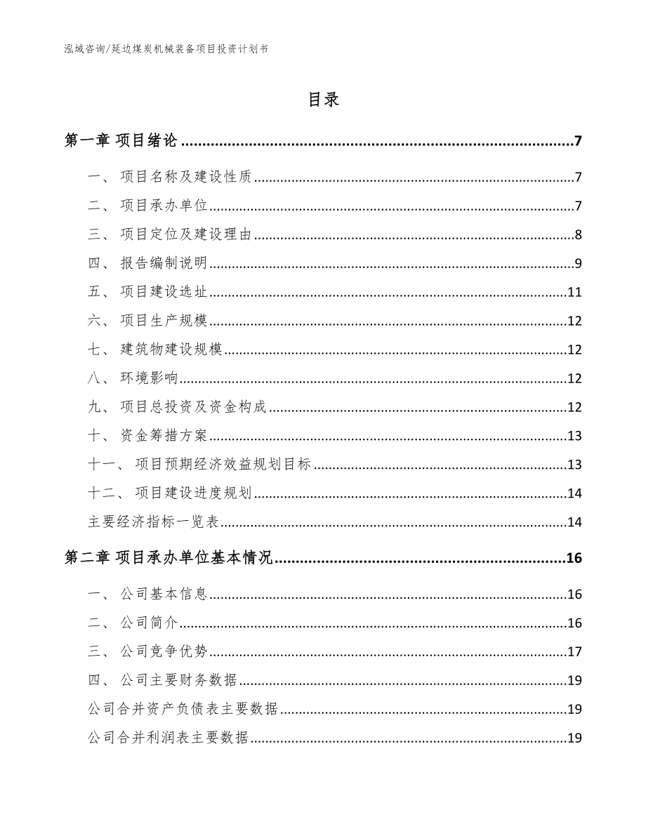 延边煤炭机械装备项目投资计划书_模板范文_第1页