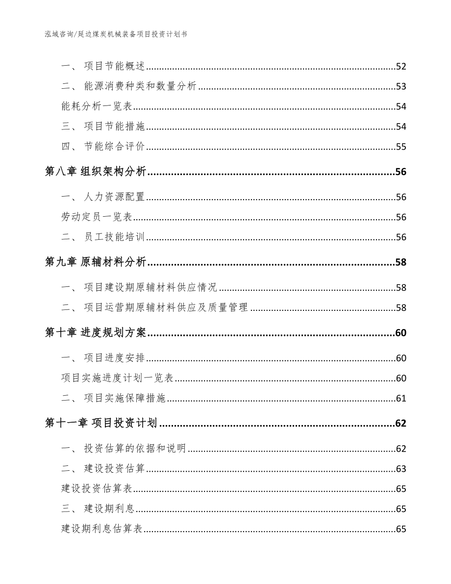 延边煤炭机械装备项目投资计划书_模板范文_第3页