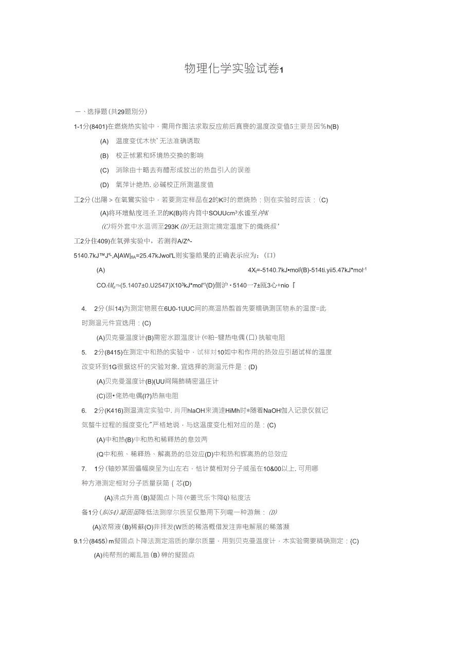 物理化学实验试题及答案_第1页