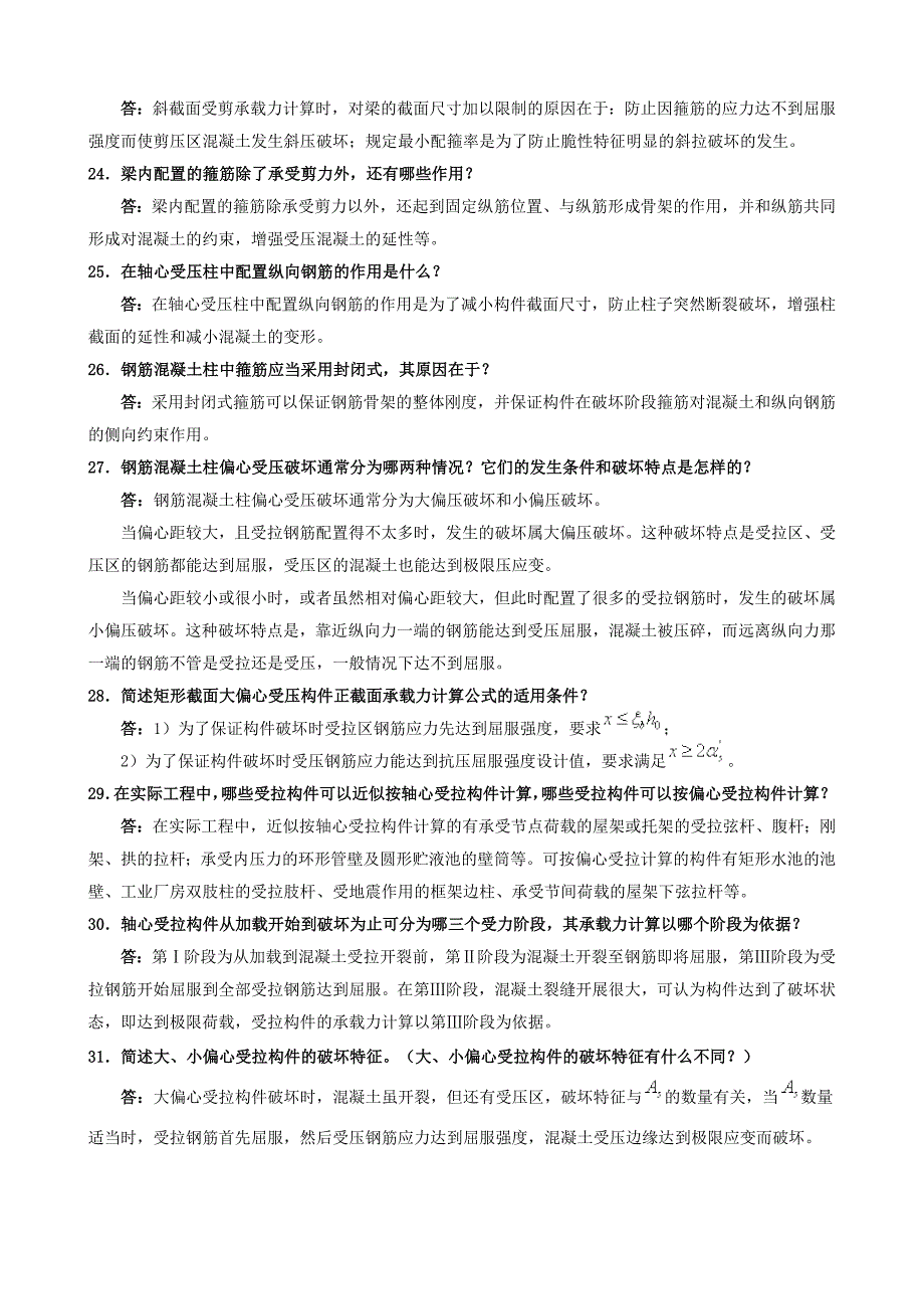 混凝土结构设计原理期末复习资料_第4页