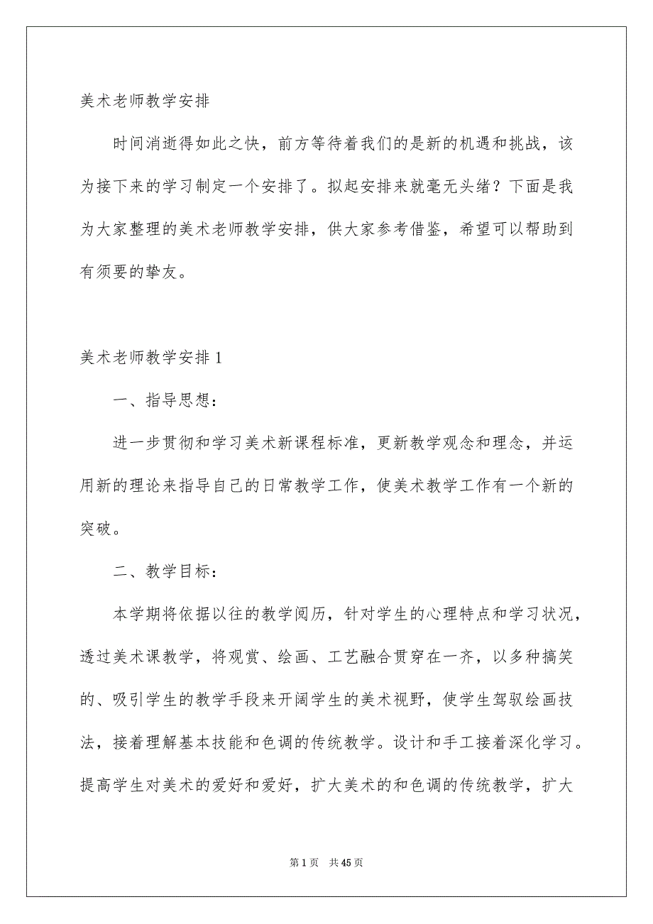 美术老师教学安排_第1页