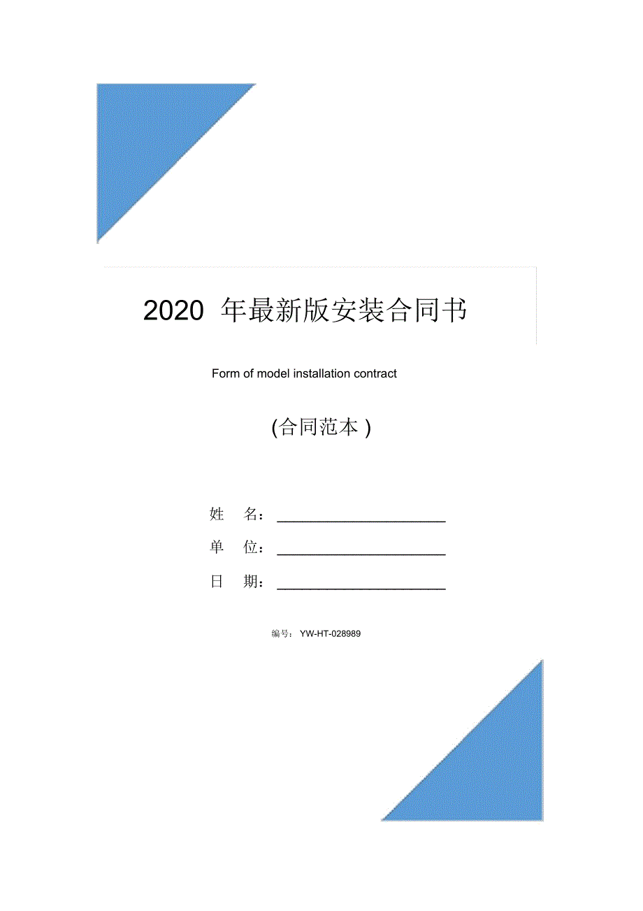 2020年最新版安装合同书_第1页