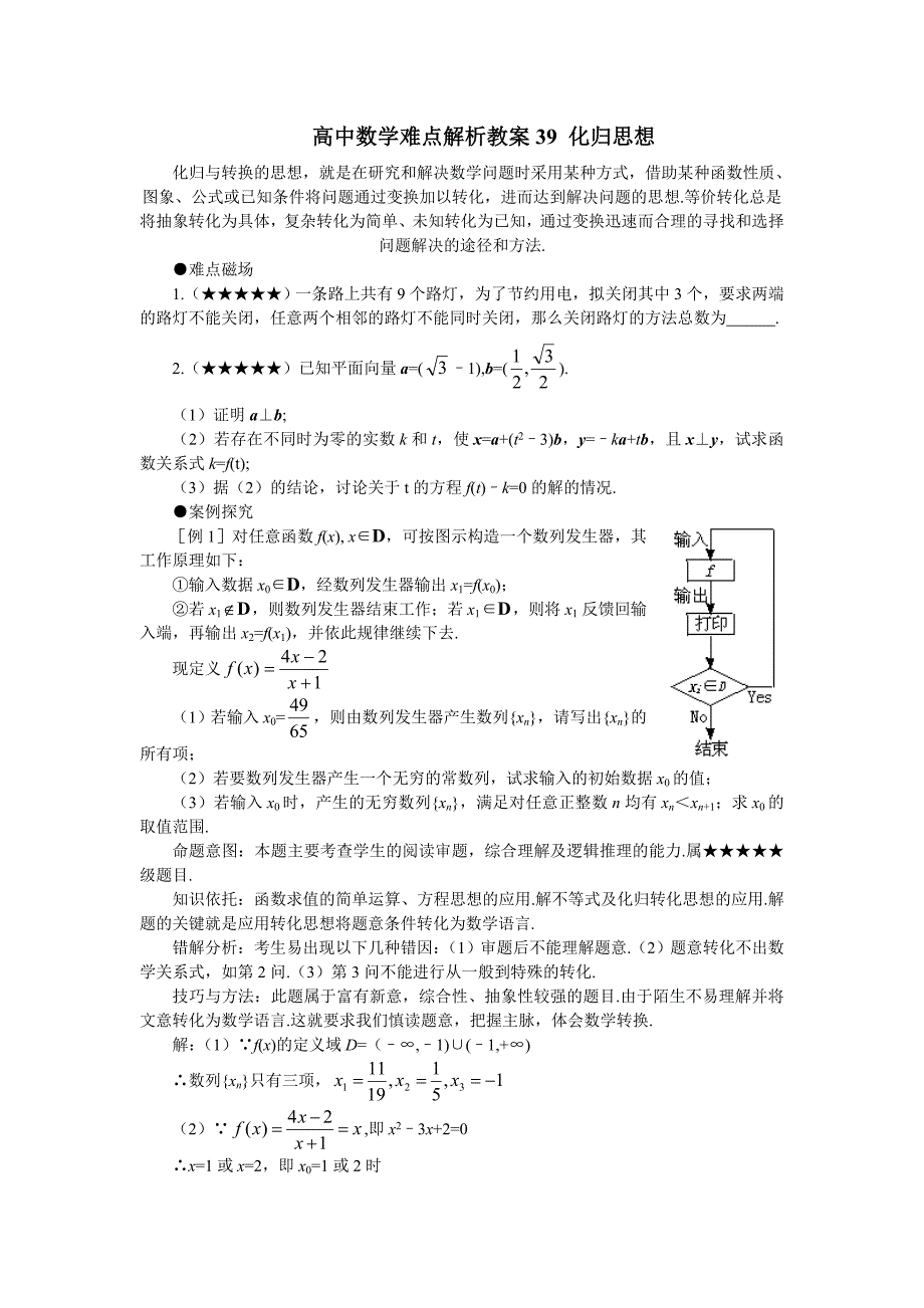 高中数学难点解析教案39化归思想_第1页