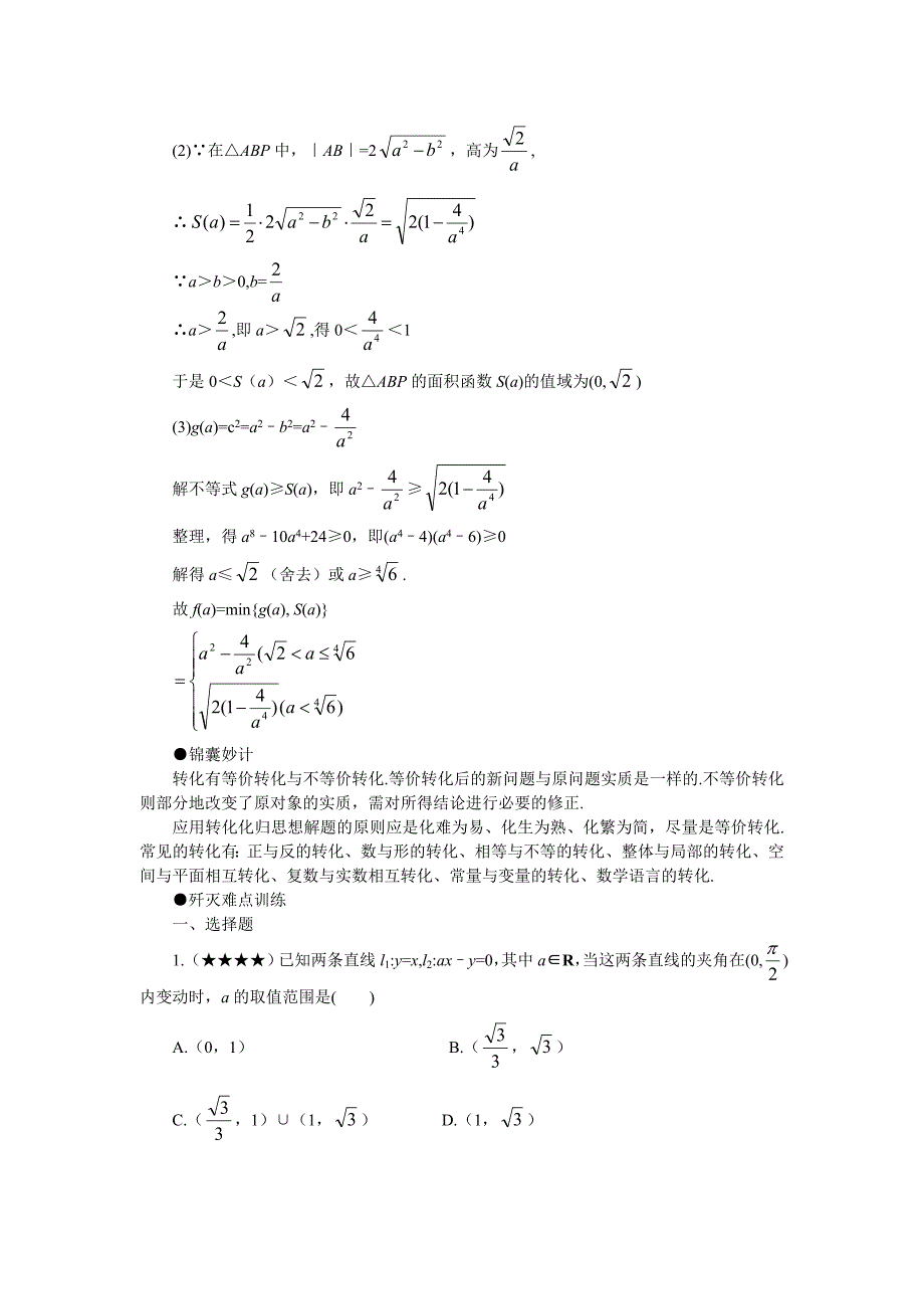 高中数学难点解析教案39化归思想_第3页