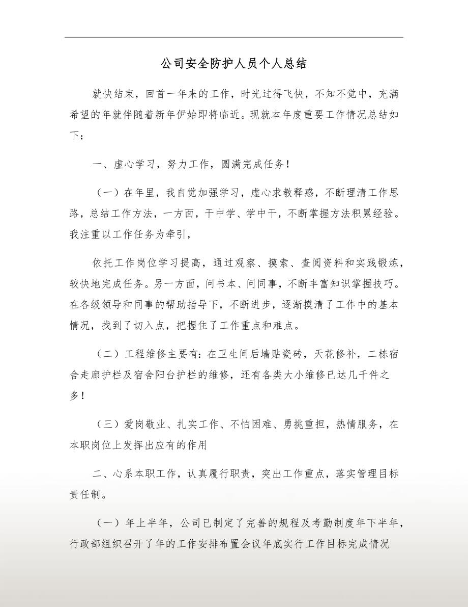 公司安全防护人员个人总结_第2页