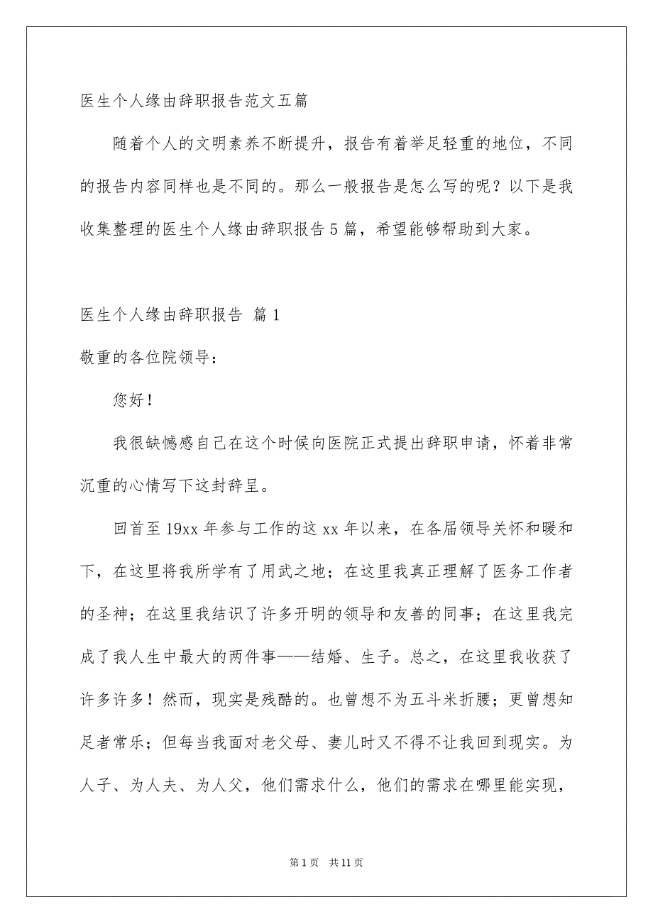 医生个人缘由辞职报告范文五篇_第1页