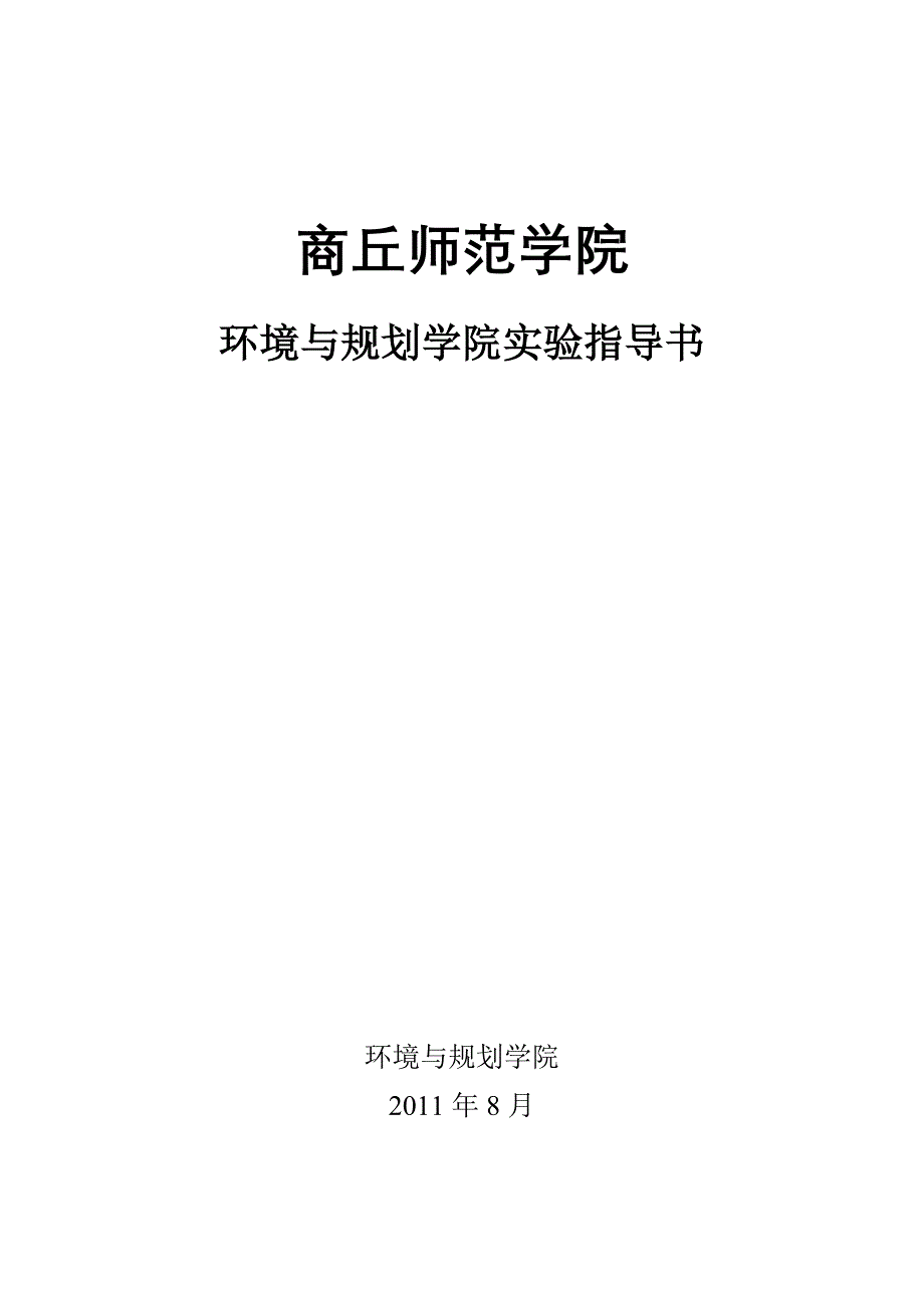 《自然地理》实验指导书下载 - 环境与规划实验教学中心 - 商丘师范学院_第1页