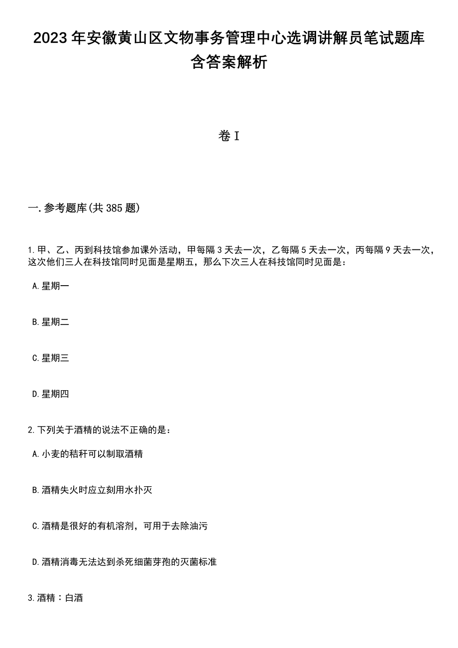 2023年安徽黄山区文物事务管理中心选调讲解员笔试题库含答案详解析_第1页