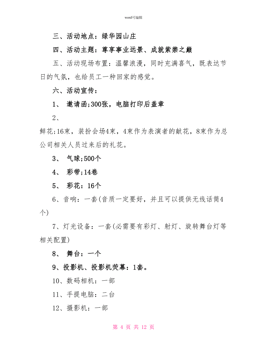 2022年公司春节活动策划方案_第4页