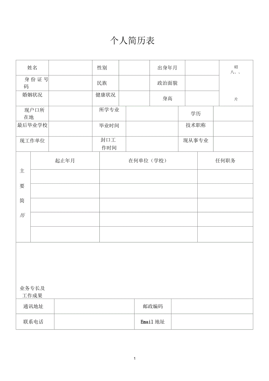 公务员标准个人简历模板_第1页