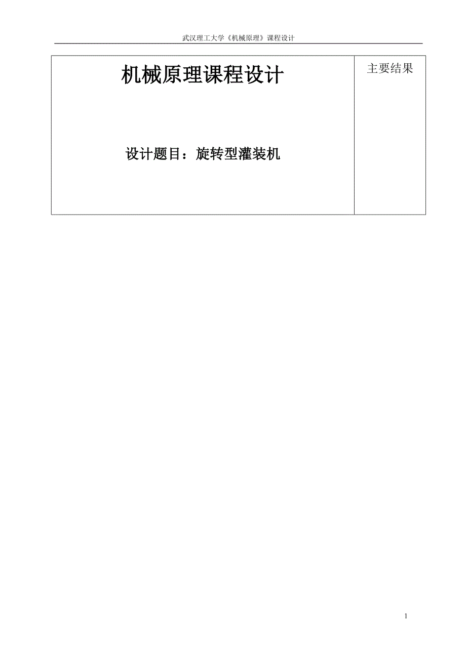 武汉理工大学机械原理课程设计-旋转灌装机.doc_第1页