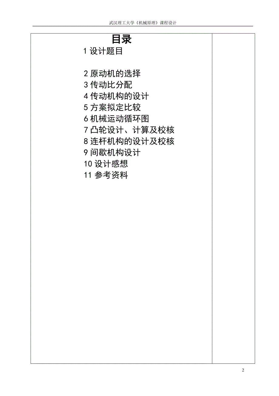 武汉理工大学机械原理课程设计-旋转灌装机.doc_第2页