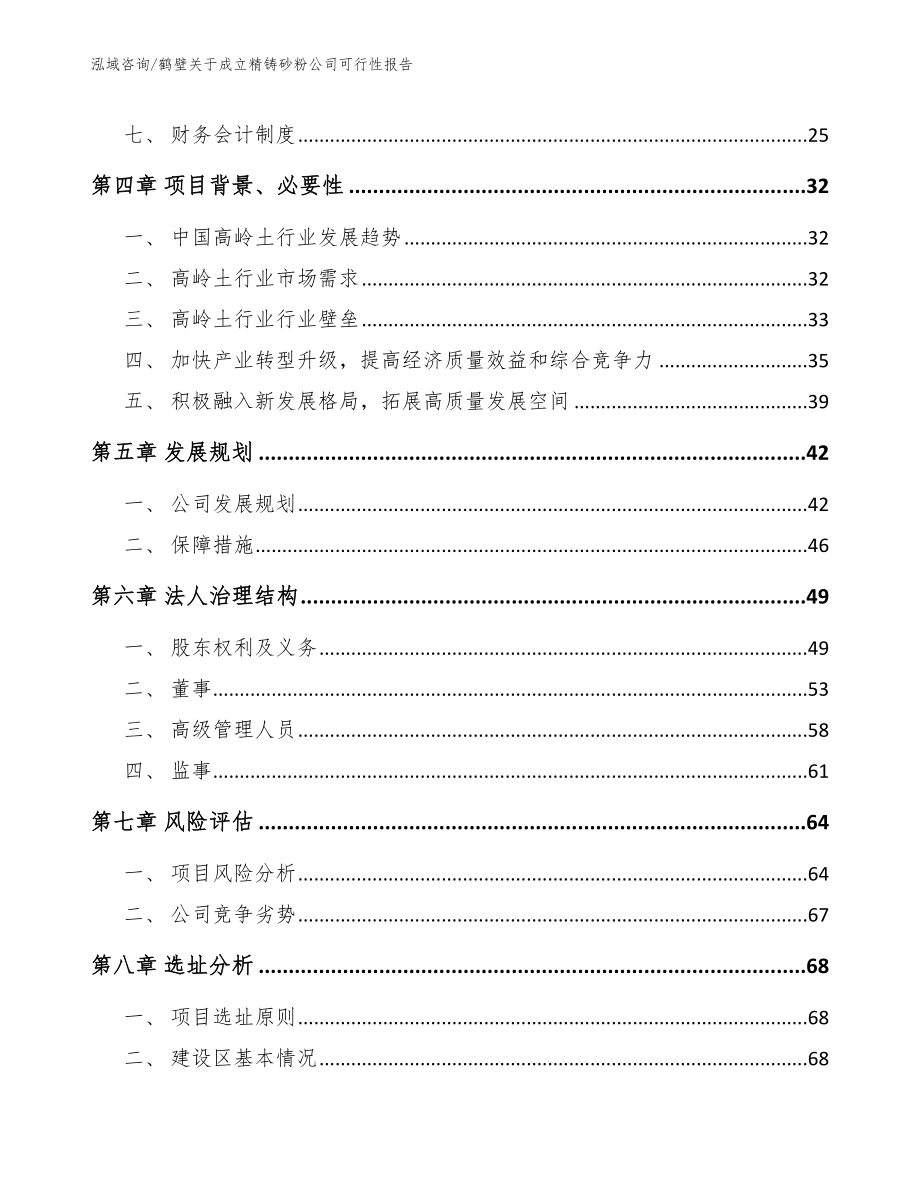 鹤壁关于成立精铸砂粉公司可行性报告（模板）_第3页