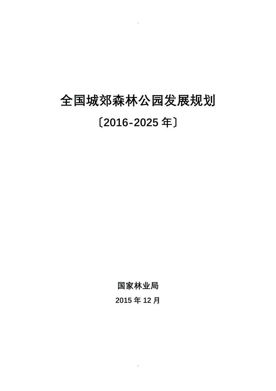 全国城郊森林公园发展规划(最终稿)_第1页