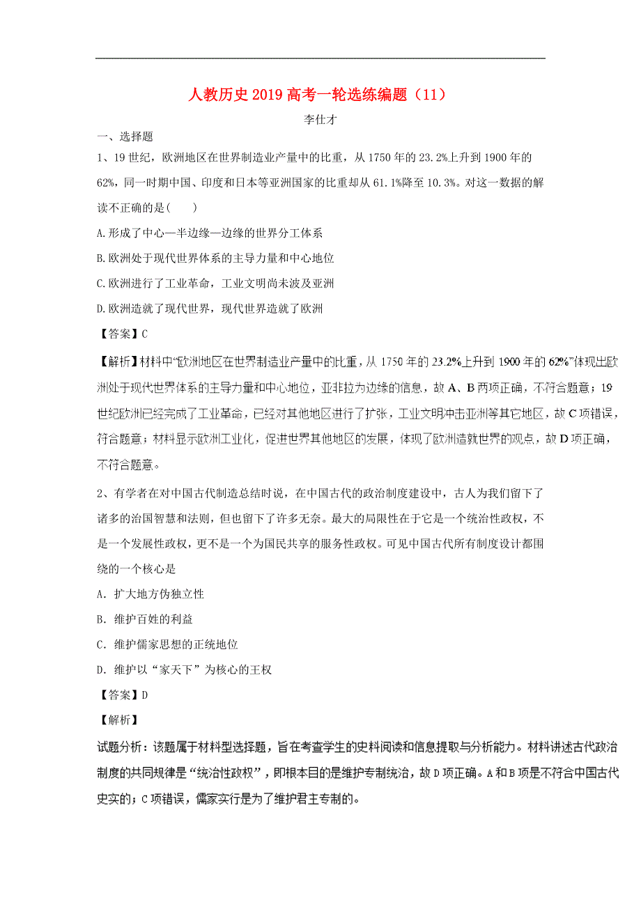 高考历史一轮选练编题11含解析新人教版_第1页